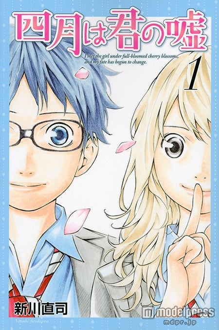 「四月は君の嘘」第1巻（C）新川直司／講談社