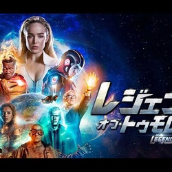 【ネタばれ】『レジェンド・オブ・トゥモロー』シーズン5、3人目の降板!