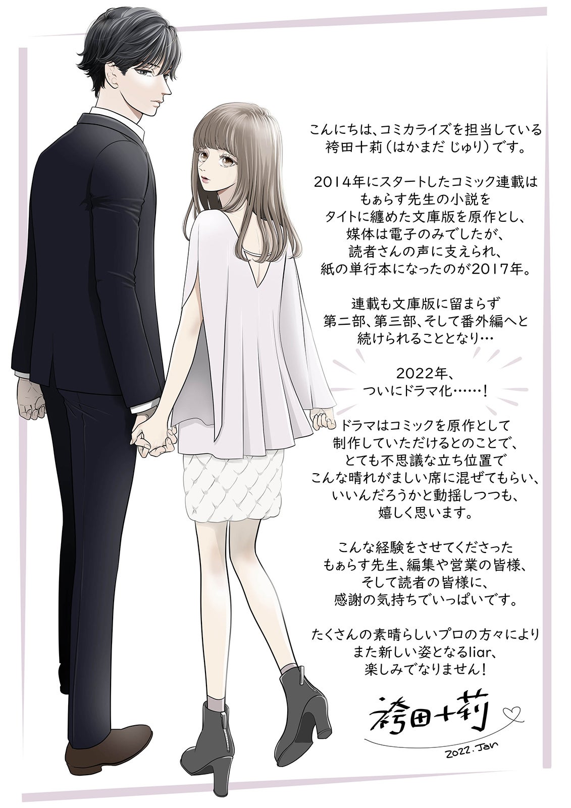 原作者（袴田十莉）コメント付きイラスト （C）「liar」 製作委員会