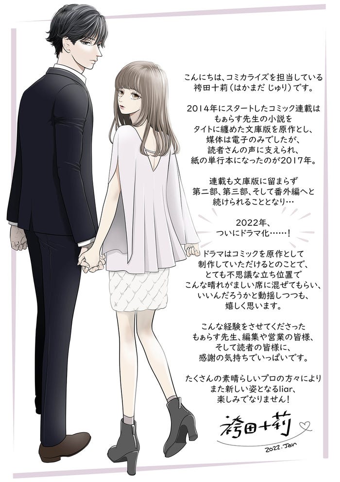 原作者(袴田十莉)コメント付きイラスト (C)「liar」 製作委員会