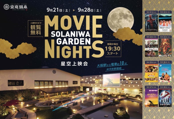 Movie Nights 星空上映会／画像提供：大阪ベイタワー合同会社