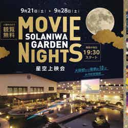 Movie Nights 星空上映会／画像提供：大阪ベイタワー合同会社