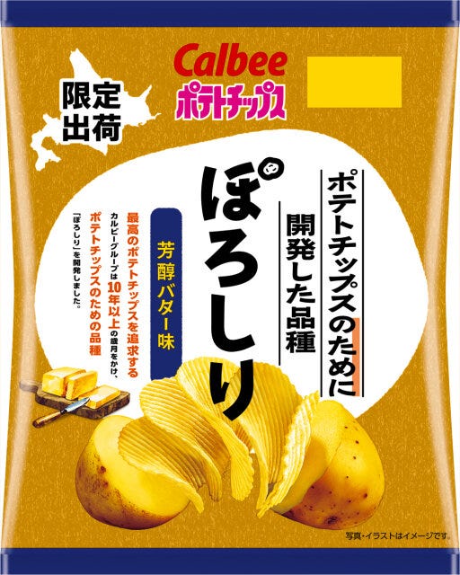 セブンイレブンのカルビーのポテトチップスのために開発した品種ぽろしり
