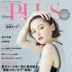 「up PLUS」9月号(アップマガジン、2019年8月10日発売）表紙：玉城ティナ（画像提供：アップマガジン）