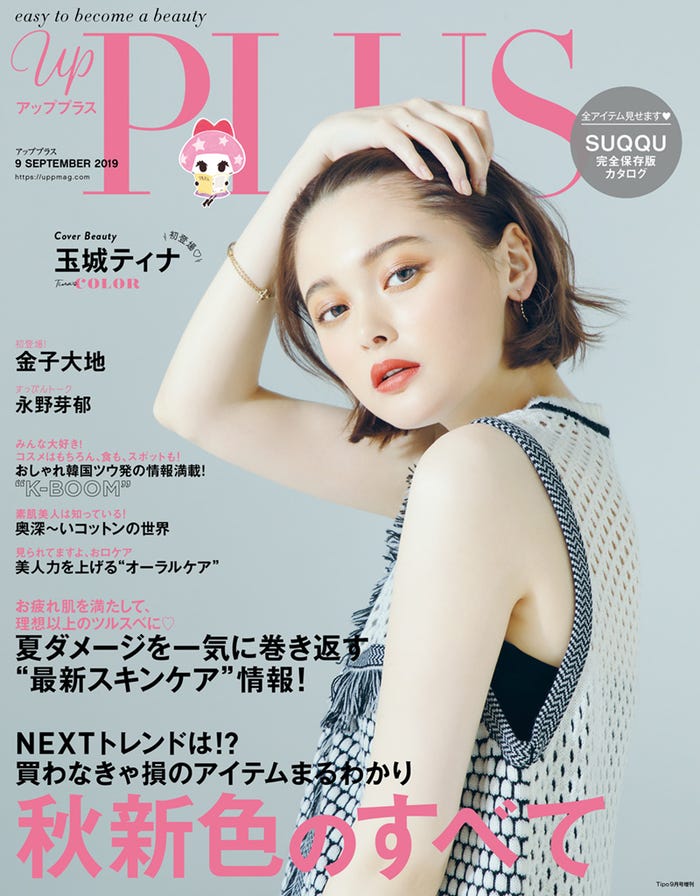「up PLUS」9月号(アップマガジン、2019年8月10日発売)表紙:玉城ティナ(画像提供:アップマガジン)