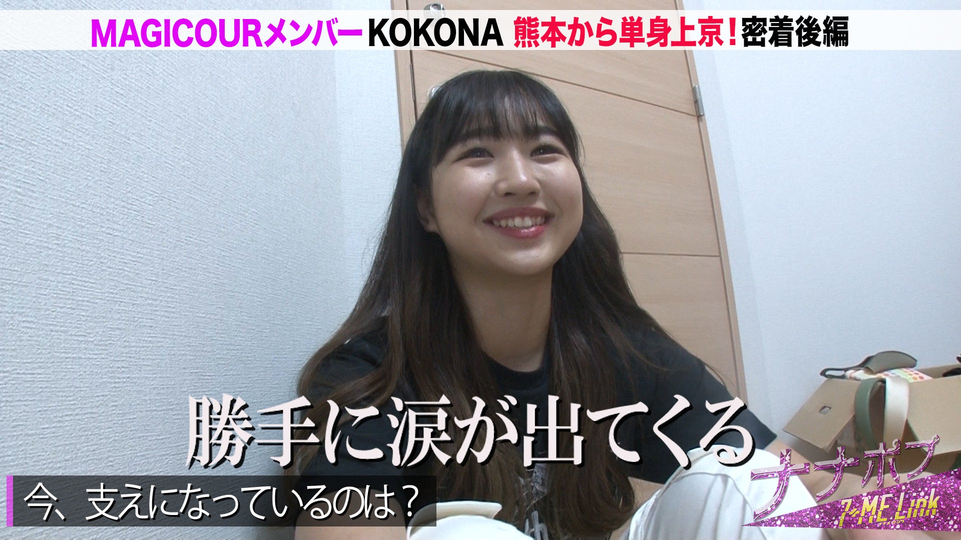 「Popteen」発MAGICOUR・KOKONAが涙　アーティスト目指す深い訳とは