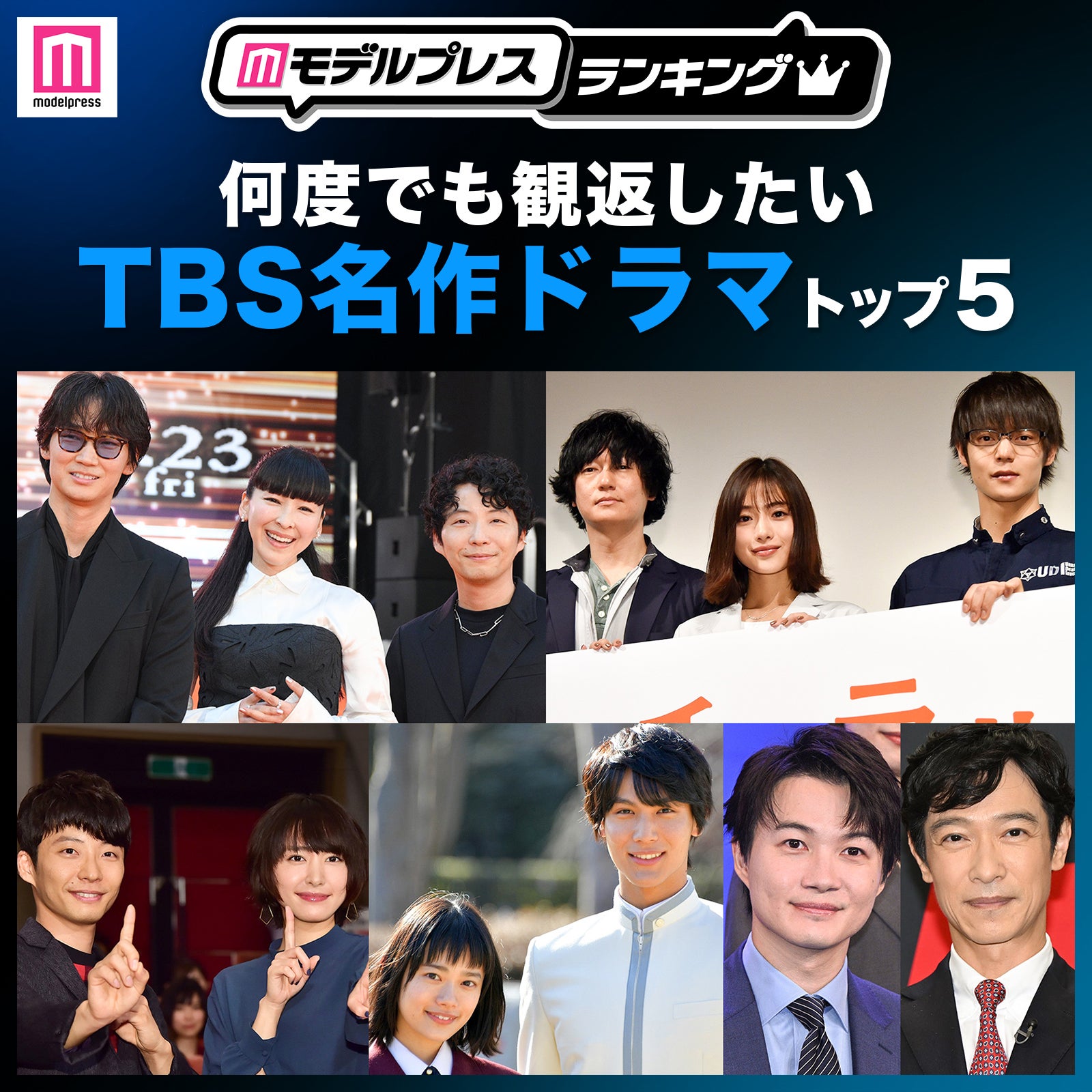 読者が選ぶ「何度でも観返したいTBS名作ドラマ」トップ5を発表【モデルプレスランキング】