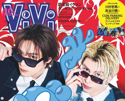 THE RAMPAGE川村壱馬&長谷川慎、デニム×サングラスで双子コーデ「ViVi」2ショット初表紙