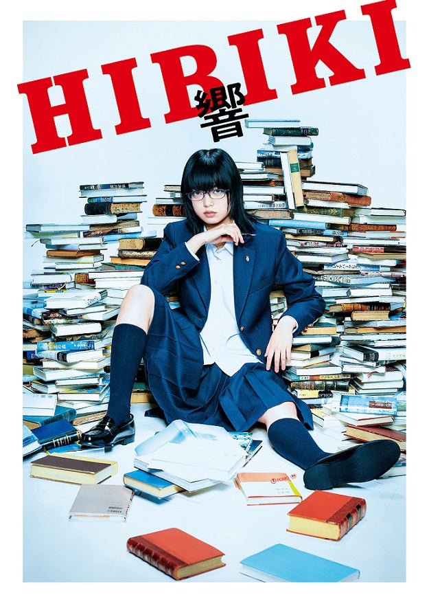 「響 -HIBIKI-」ポスタービジュアル（C）2018 「響 -HIBIKI-」製作委員会（C）柳本光晴／小学館