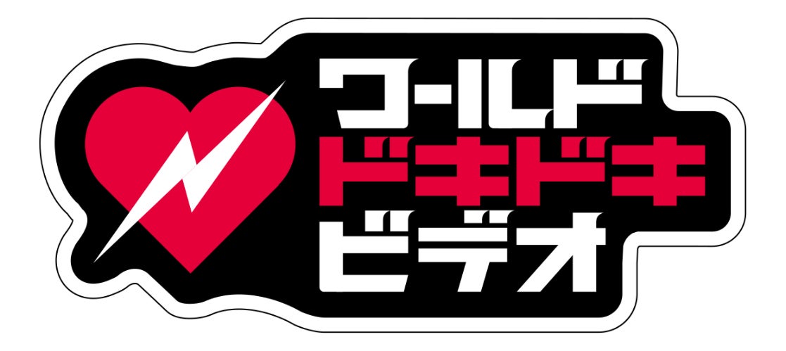 「ワールドドキドキビデオ」ロゴ （C）日本テレビ