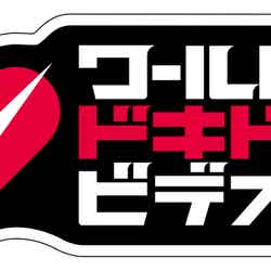 「ワールドドキドキビデオ」ロゴ （C）日本テレビ