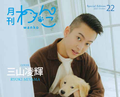 BE:FIRST三山凌輝(RYOKI)、生後2ヶ月半の愛犬初披露「月刊わんこ」Special Edition初表紙