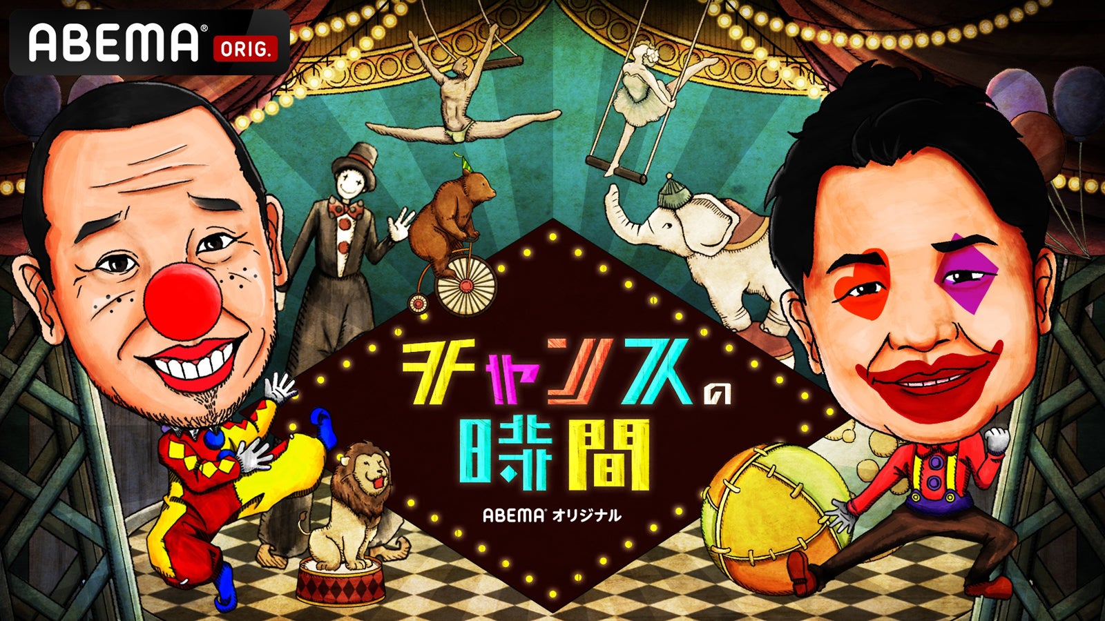 「チャンスの時間」（C）AbemaTV, Inc.