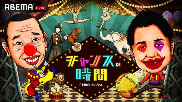 「チャンスの時間」(C)AbemaTV, Inc.