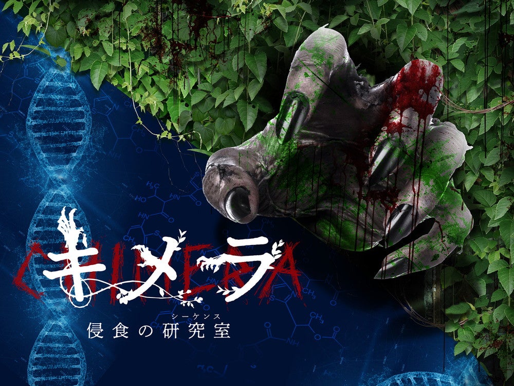 キメラ～侵食の研究室（シーケンス）～（イメージ）／提供画像