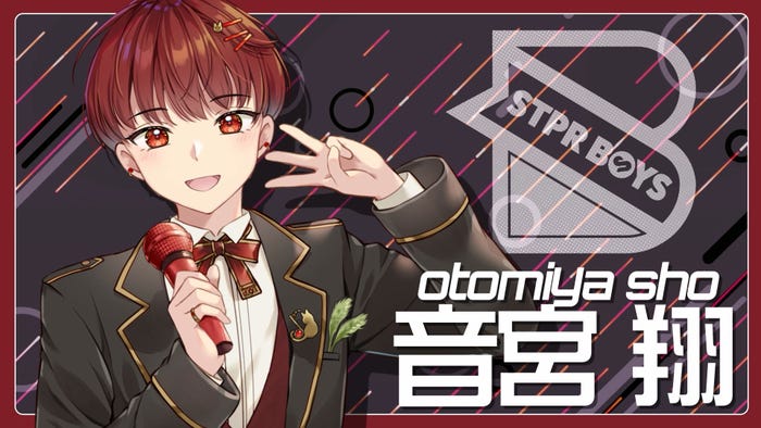 音宮翔(提供写真)