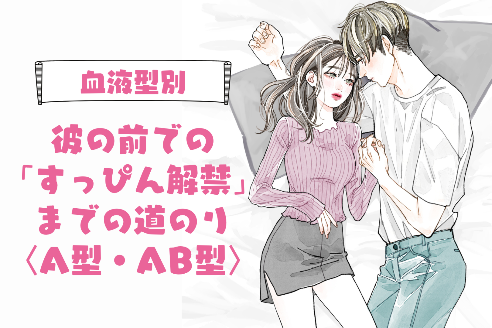 【血液型別】彼の前での「すっぴん解禁」までの道のり＜A型・AB型＞