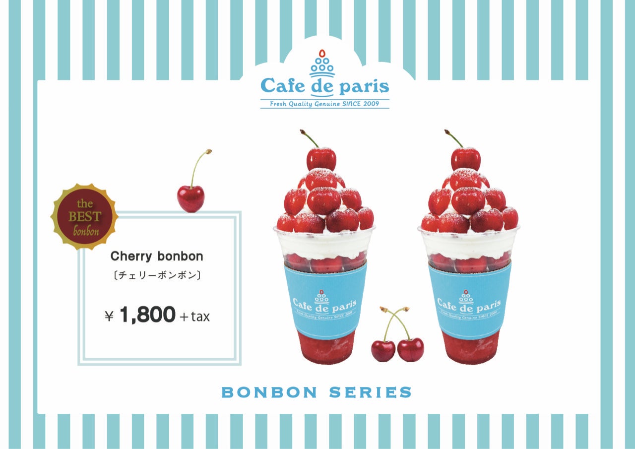 チェリーボンボン（提供画像）