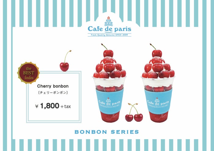 チェリーボンボン(提供画像)
