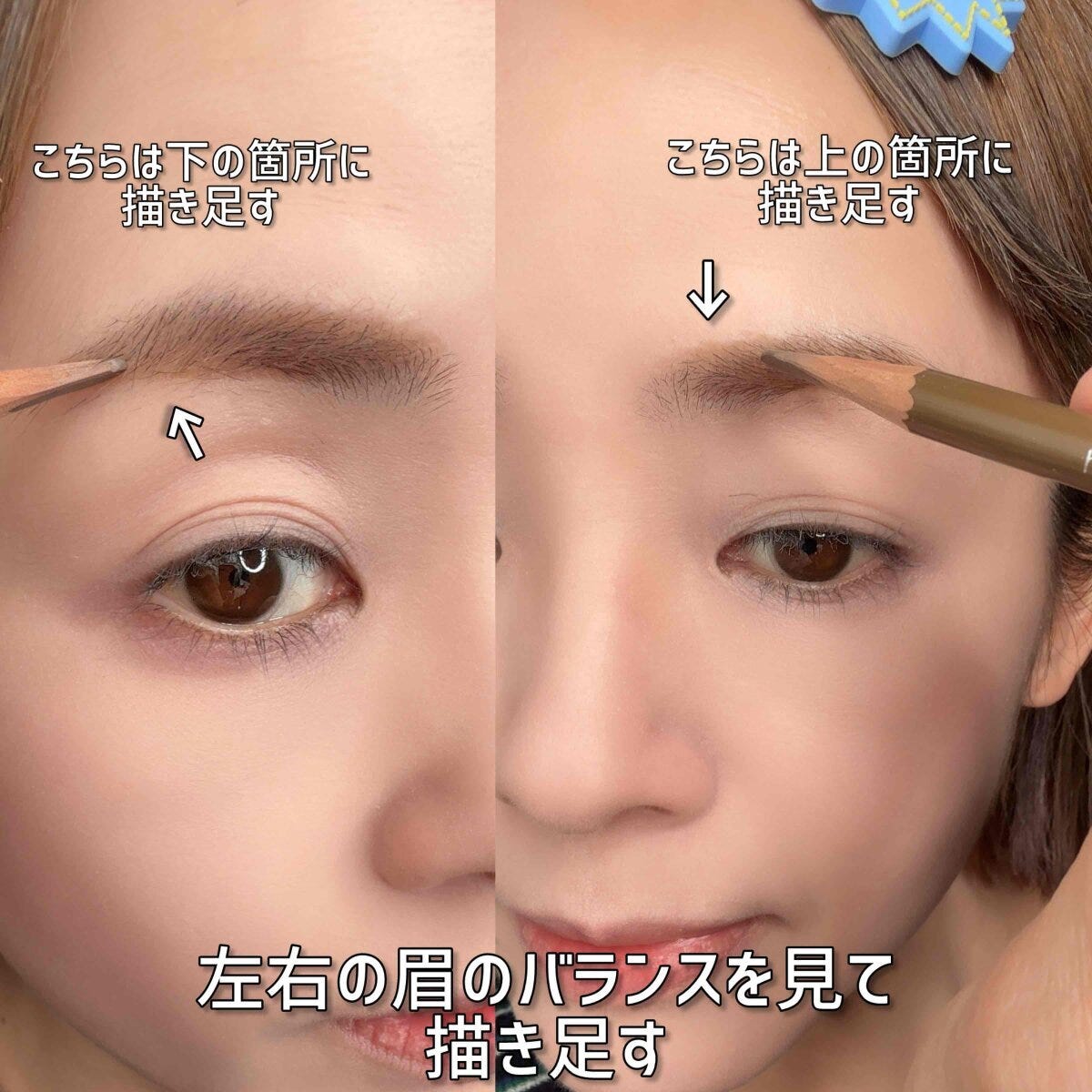 左右の眉のバランスを見て下と上の箇所に描き足す方法