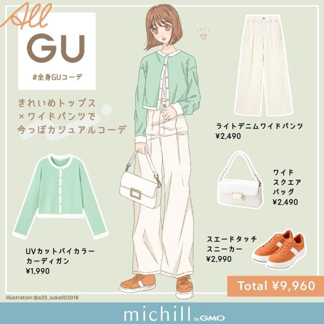 GU　ワイドパンツ　キレイめカジュアル　差し色　春っぽ　asuka　イラスト　全身コーデ