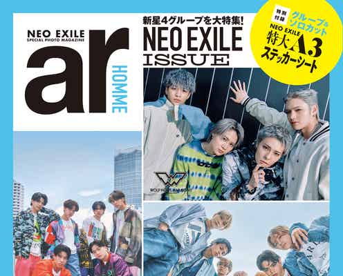 「ar」初のメンズ別冊「ar HOMME」創刊決定 LDH新世代担う4組登場