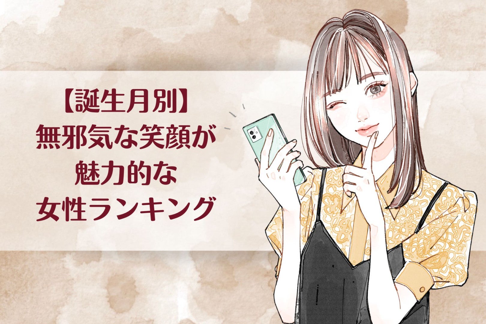 【誕生月別】無邪気な笑顔が魅力的な女性ランキング＜下位ランキング編＞
