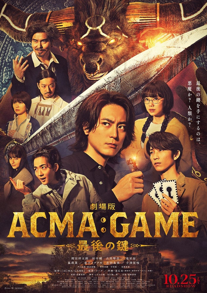 金子ノブアキ＆志田未来、謎多き兄妹役に ポスタービジュアル・予告映像も解禁【劇場版ACMA：GAME 最後の鍵】