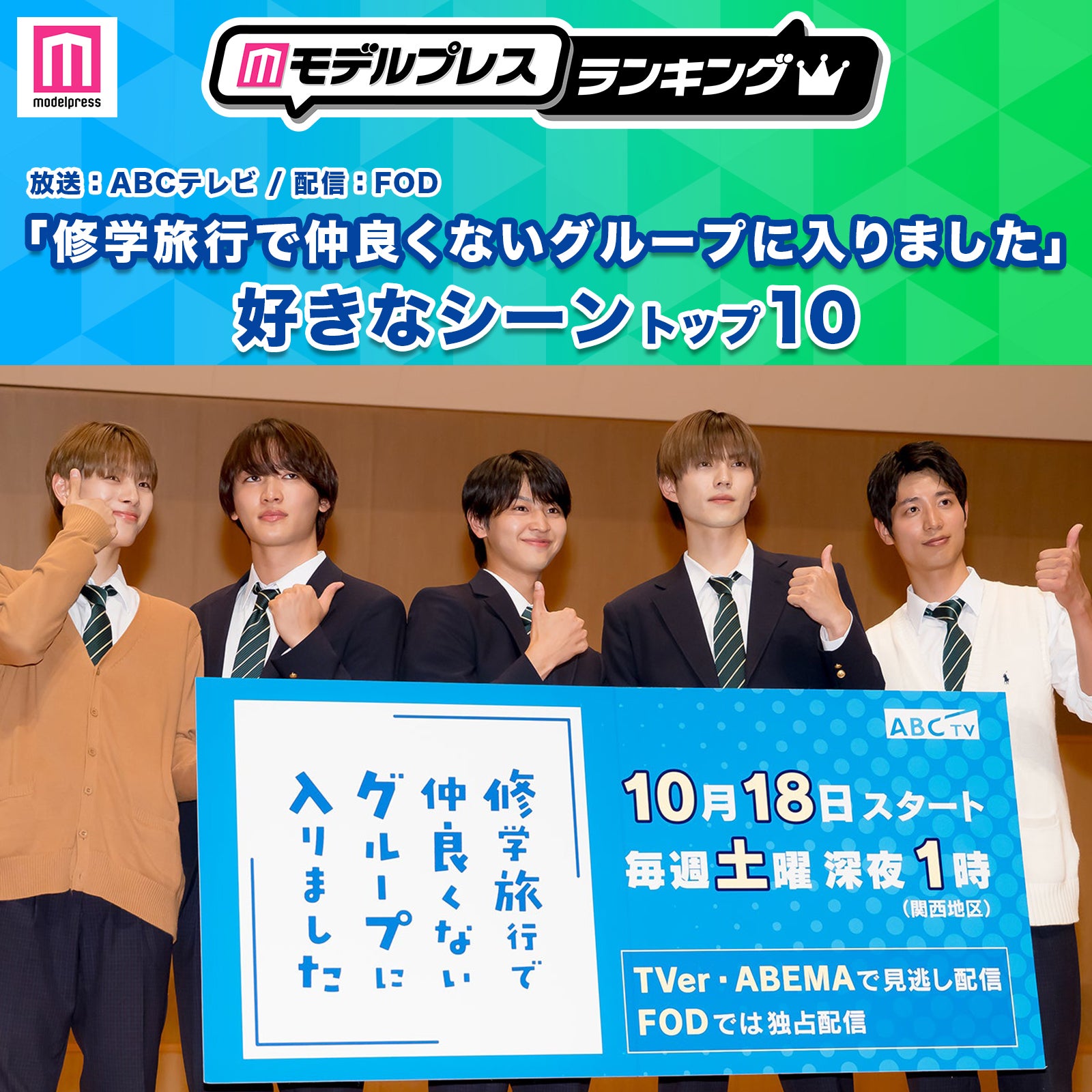 読者が選ぶ「修学旅行で仲良くないグループに入りました」好きなシーントップ10を発表【モデルプレスランキング】