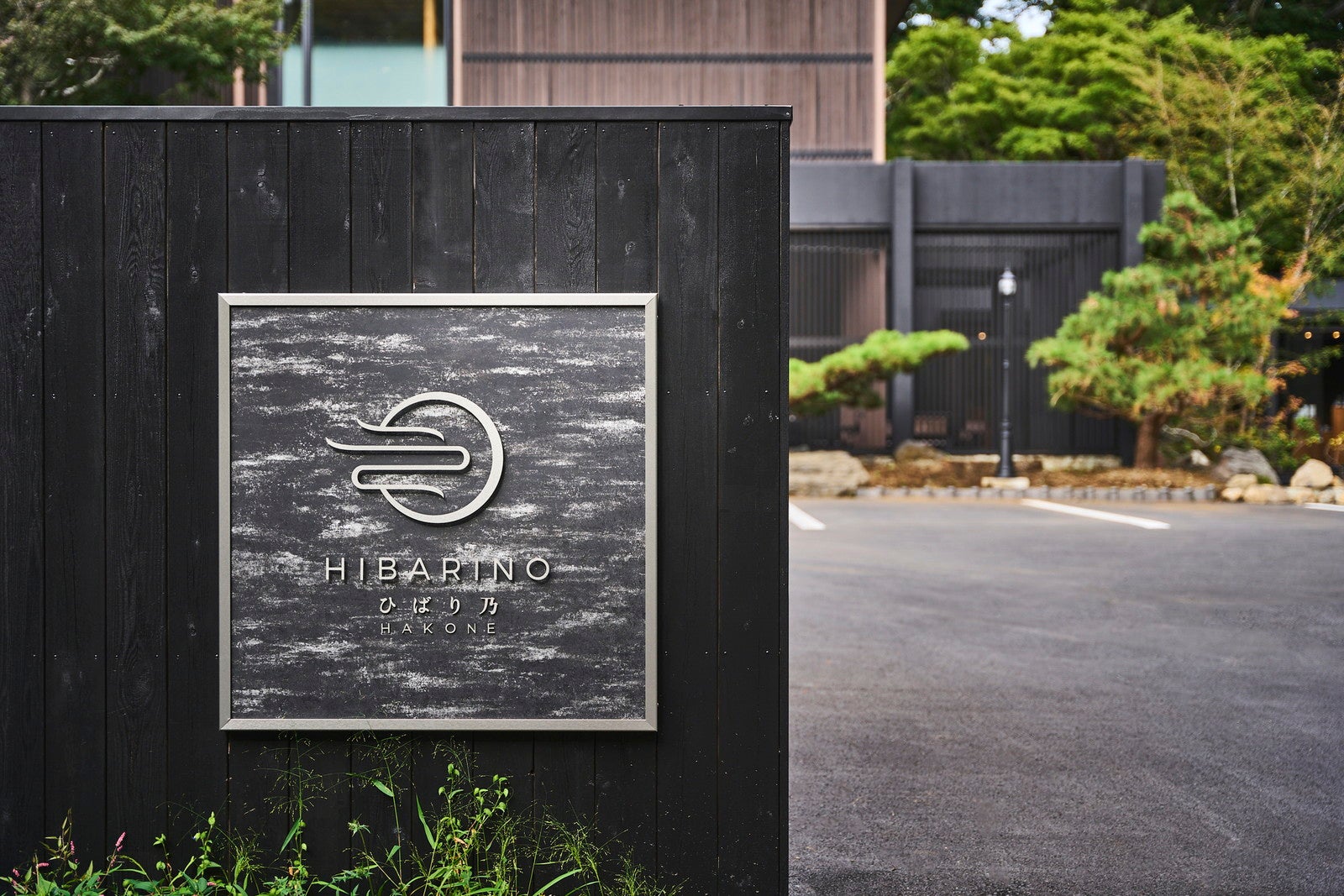 箱根ひばり乃（提供写真）