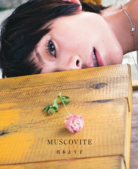 真木よう子写真集『MUSCOVITE』（光文社刊）発売中