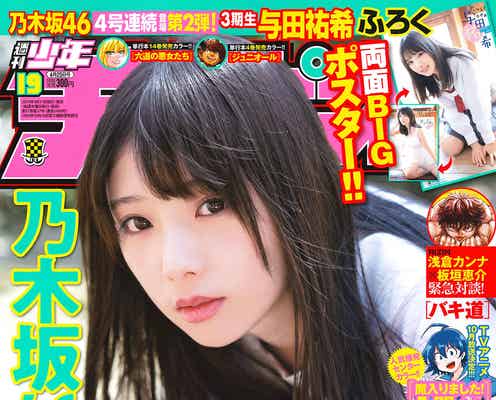 乃木坂46与田祐希“最後の”女子高生姿に 4期生・筒井あやめも制服で登場