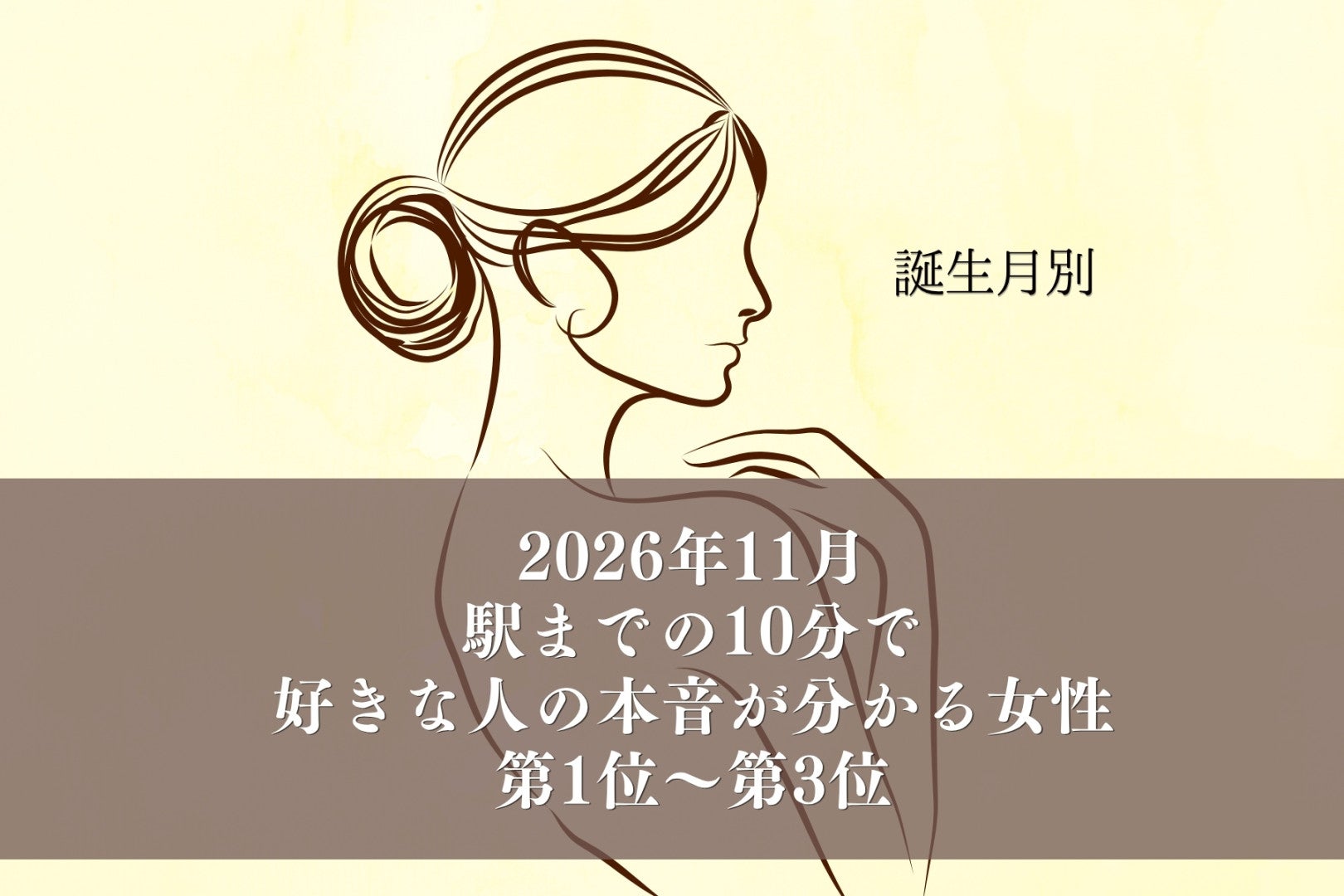 【誕生月別】2026年11月、駅までの10分で好きな人の本音が分かる女性ランキング＜第１位～第３位＞