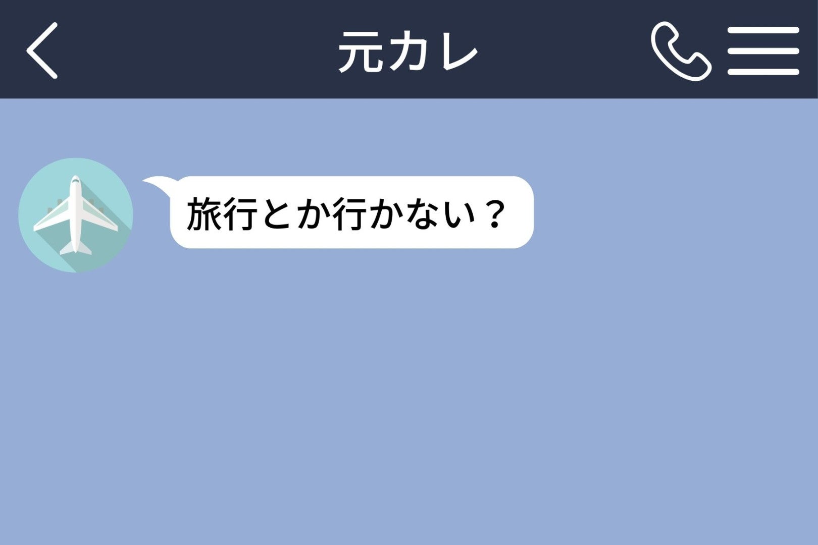 別れた元カレから「旅行とか行かない？」→数日後のグループチャットで私は言葉に詰まった
