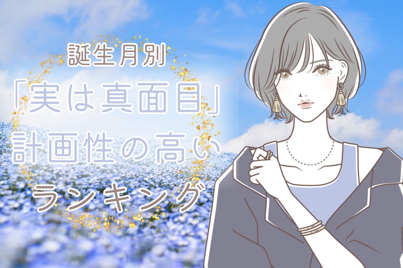 【誕生月別】「実は超真面目」計画性の高い女性ランキング＜第１位～第３位＞