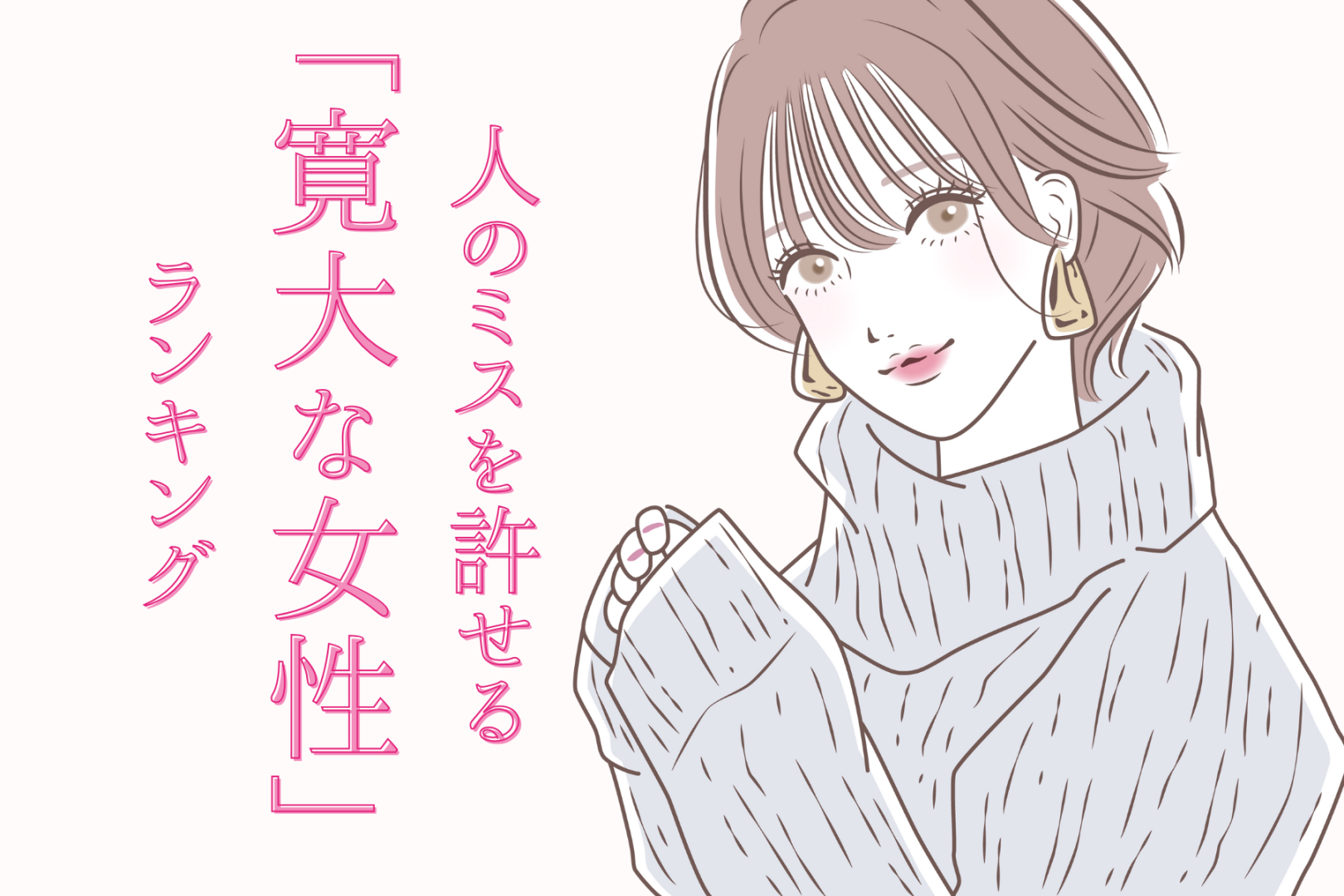 【星座別】心が広い！人のミスを許せる寛大な女性ランキング＜第１位～第３位＞