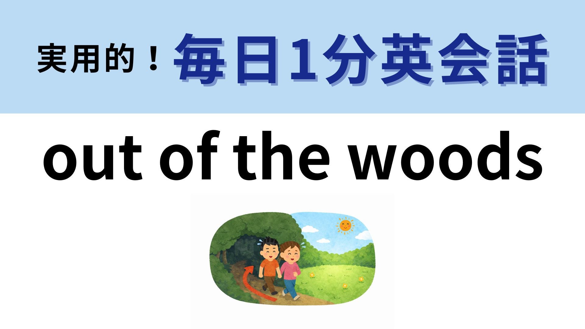 「out of the woods」の意味は？まずは直訳してみよう！【1分英会話】