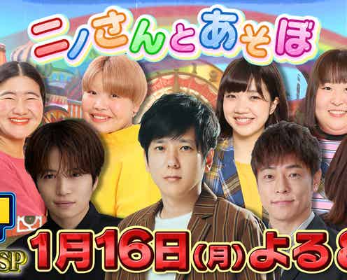 嵐・二宮和也&Sexy Zone菊池風磨ら「ニノさん」2時間SP放送決定 “リアル仲良し”豪華ゲストからリクエスト募集