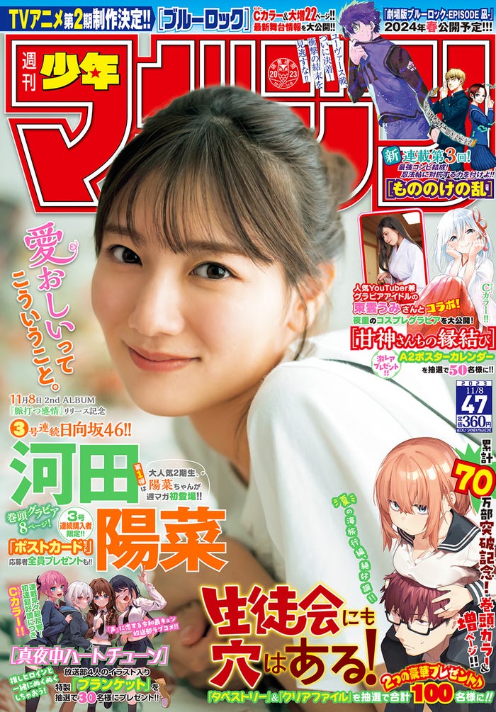 「週刊少年マガジン」47号(10月25日発売)表紙:河田陽菜(画像提供:講談社)