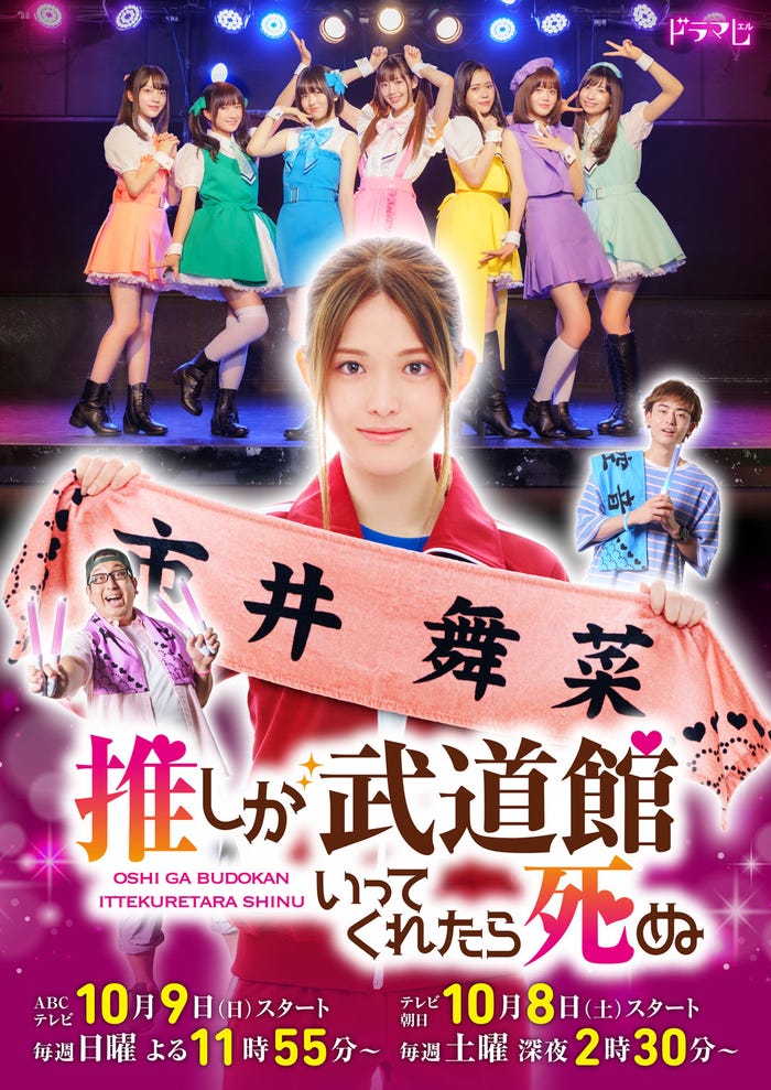松村沙友理ら「推しが武道館いってくれたら死ぬ」メインビジュアル(C)平尾アウリ・徳間書店/「推しが武道館いってくれたら死ぬ」製作委員会・ABC