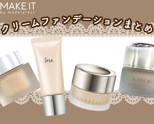 2019新作クリームファンデーションまとめ【RMK、イプサ、カネボウなど】乾燥知らずのツヤ美肌へ