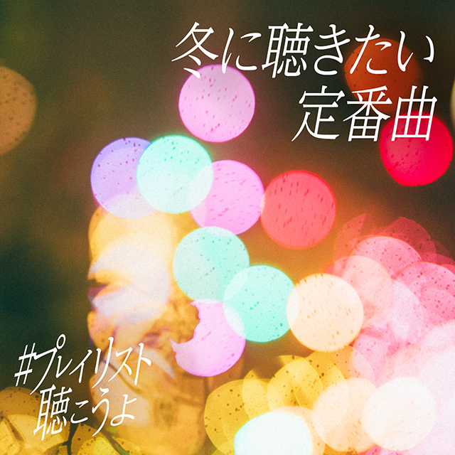 UMプレイリストビジュアル（提供写真）