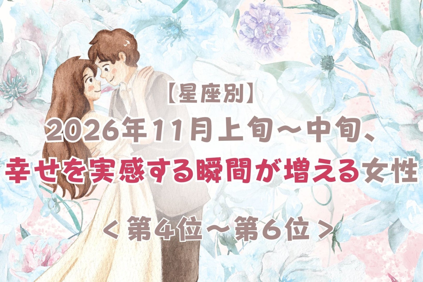 【誕生月別】2026年11月上旬〜中旬、幸せを実感する瞬間が増える女性ランキング＜第４位〜第６位＞