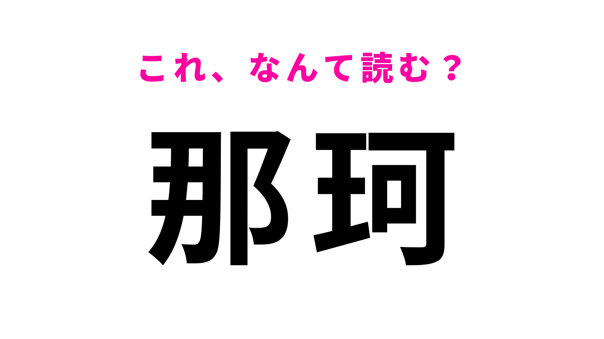 【漢字クイズ】「那珂」はなんて読む？読めたらあなたは地名マスター！