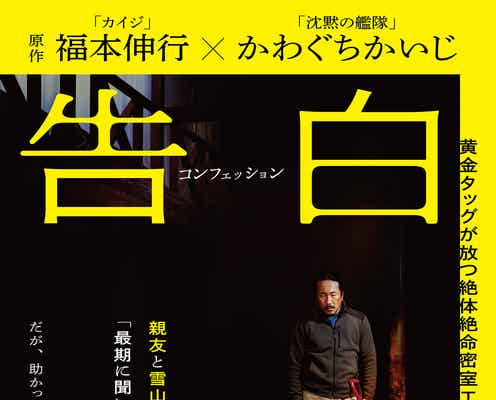 生田斗真、ヤン・イクチュンと日韓W主演で「告白 コンフェッション」実写映画化