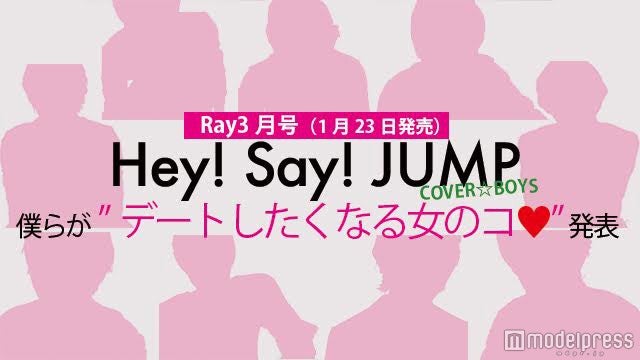 Hey Say Jumpが デートしたくなる女のコ って 9人の恋愛観をのぞき見 モデルプレス