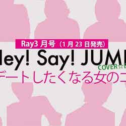 Hey! Say! JUMPが“デートしたくなる女のコ”って？9人の恋愛観をのぞき見／（画像提供：主婦の友社）
