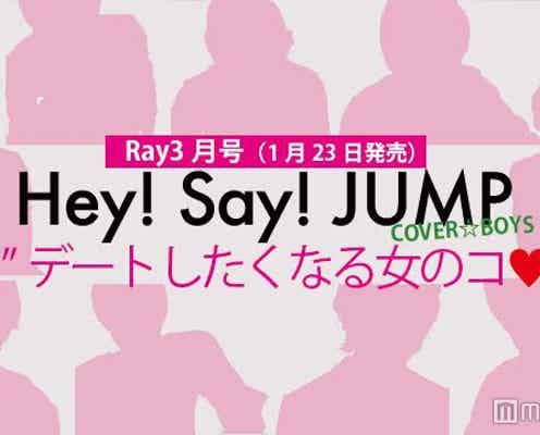 Hey! Say! JUMPが“デートしたくなる女のコ”って?9人の恋愛観をのぞき見