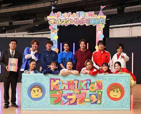 「KinKi Kidsのブンブブーン」ラストは橋本環奈・上白石萌音ら豪華芸能人と大運動会 番組9年半の歴史に幕