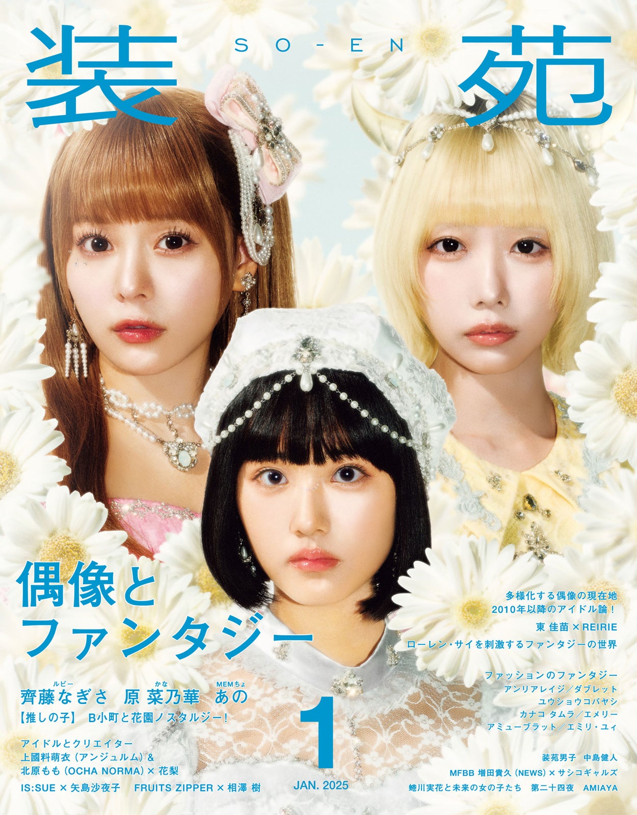 「装苑」2025年1月号 （11月28日発売）表紙：齊藤なぎさ、原菜乃華、あの／撮影：田中雅也（TRON）